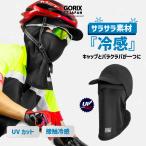 【あすつく】GORIX ゴリックス 夏用 冷感 フェイスマスク バラクラバ 自転車 接触冷感 つば付き キャップ(GW-SuCAP) 紫外線 日焼け対策 uvカット