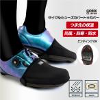 【全国送料無料】トゥーカバー ロードバイク ネオプレン 冬用 つま先カバー ビンディングシューズ シューズカバー 自転車 防寒 防水 ゴリックス(GW-WSC)ネコポス