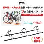 ショッピング車 【あすつく 送料無料】自転車スタンド 3台用 駐輪スタンド 倒れない GORIX ゴリックス (GX-319S-3) 連結 ロードバイク他自転車対応・ディスプレイスタンド