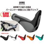 ショッピングエルゴ 【あすつく】 GORIX ゴリックス  自転車グリップ  牛角 GX-849AD3-L1-G2 自転車エルゴグリップ+バーエンド