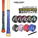 【全国送料無料】GORIX バットグリップテープ 野球用グリップ (GX-BASE) 木製バッド 滑り止め バット用 バットテープ つまり 衝撃吸収 おしゃれ