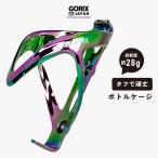 【あすつく】GORIX ゴリックス 自転車 ボトルケージ 超軽量 おしゃれ (GX-BCP) オイルスリック ドリンクホルダー ボルトネジ付属 ロードバイク