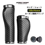 GORIX ゴリックス 自転車グリップ ロング/ショート カーボン調柄 ショートグリップ(GX-BONC6 ロングショートペア (130mm×94mm)) 短いグリップ