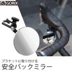 【あすつく】GORIX ゴリックス 自転車用ミラー (GX-CCMRBK) ブラケットにとりつける・自転車ミラー・ロードバイク・コンパクト・鏡・安全対策・サイクルミラー