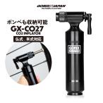 【あすつく】GORIX ゴリックス CO2インフレーター 自転車 空気入れ (GX-CO27)ロードバイク CO2ヘッド 調整機能付き 仏式 米式 英式