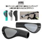 ショッピングエルゴ 【あすつく】GORIX ゴリックス 自転車グリップ (GX-D2) エルゴデザイン・手首の疲れ軽減・ロックオン・ハンドルグリップ・クロスバイク他