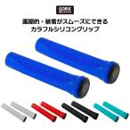 【全国送料無料】GORIX ゴリックス 自転車グリップ シリコン (GX-DP91) ごっつクイック採用 グリップ交換 クロスバイク mtb