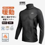 【あすつく】GORIX インナーシャツ 冬 スポーツ メンズ 長袖 アンダーシャツ  首まで暖かい (GX-INAHI ハイネック)  インナーウェア フリース起毛 ロードバイク