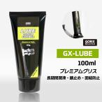 【あすつく】GORIX ゴリックス 自転車メンテナンス プレミアムグリス 100g(GX-LUBE) ロードバイク 錆止め・潤滑 ペダルなどの固結防止に