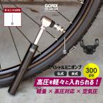 【あすつく】GORIX ゴリックス 自転車携帯空気入れ 高圧 ロードバイク 高圧対応 300pis 携帯ポンプ (GX-MP66) 仏式・米式対応 小型 軽量 ボールニードル付属