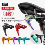 【あすつく】GORIX ゴリックス ボトルケージホルダー サドル用 自転車 (GX-SDLBC) ボトルケージシステム ボトルホルダー