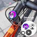 ステムキャップ 自転車 (GX-STEMCAP) アルミ ヘッドキャップ GORIX ゴリックス  軽量 種類 おしゃれ ロードバイク