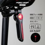 送料無料 テールライト 自転車 自動点灯 ブレーキ感知 オート リアライト ロードバイク usb充電 防水 type-c サドルレール シートポスト ゴリックス(GX-TL5617)