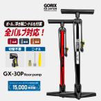 ショッピング自転車 自転車 空気入れ GORIX ゴリックス 仏式 米式 英式対応 種類 交換 ボール 浮き輪 自転車空気入れ フロアポンプ GX-30P