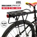 GORIX リアキャリア 自転車荷台キャリア 後 軽量 耐久性あり アルミ (GX-CARRIER) 脱着式 反射板付 調節可能 ゴリックス