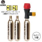 【あすつく】GORIX co2レギュレーター 調整式 CO2ボンベセット (3本セット)米仏式対応 LF0102R-01