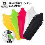 【全国送料無料】GORIX 自転車 泥除け リアディフェンダー 簡易 フェンダー 折りた たみ MG-PF12 泥除け ポイント消化