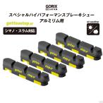 【全国送料無料】GORIX gottsustop ブレーキシュー(ブラックxイエロー) シマノ・スラム対応 アルミリム用 全天候向き 前後1セット(計4個)入り