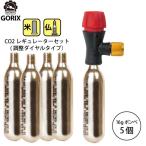 【あすつく】GORIX ゴリックス レスキューCO2ボンベ 調整ダイヤル式レギュレーター アダプターCO2ボンベ(5本セット)【米仏式対応】LF0102R-01