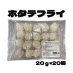 極洋　国産 帆立フライ　20ｇ×20