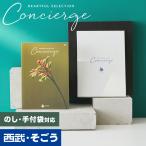 ショッピング出産内祝い カタログギフト 内祝い 快気祝い 百貨店 結婚 誕生日 出産内祝い 結婚祝い 結婚式 引き出物 お返し 新築祝い 昇進祝 ハートフルコンシェルジュ