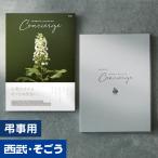 香典返し カタログギフト 百貨店 お返し 法要 法事 お供え 粗供養 お悔やみ 葬儀 満中陰志 一周忌 ギフトカタログ グルメ ハートフルコンシェルジュ