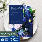 カタログギフト 内祝い 快気祝い 百貨店 結婚 誕生日 出産内祝い 結婚祝い 結婚式 引き出物 お返し 新築祝い 昇進祝い ブロッサム