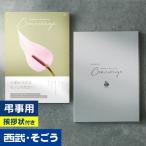 香典返し 挨拶状 カタログギフト 百貨店 お返し 法要 法事 お供え 粗供養 お悔やみ 葬儀 満中陰志 一周忌 ギフトカタログ ハートフルコンシェルジュ