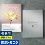 香典返し 挨拶状 カタログギフト 百貨店 お返し 法要 法事 お供え 粗供養 お悔やみ 葬儀 満中陰志 一周忌 ギフトカタログ ハートフルコンシェルジュ