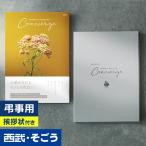 香典返し 挨拶状 カタログギフト 百貨店 お返し 法要 法事 お供え 粗供養 お悔やみ 葬儀 満中陰志 一周忌 ギフトカタログ ハートフルコンシェルジュ