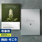 香典返し 挨拶状 カタログギフト 百貨店 お返し 法要 法事 お供え 粗供養 お悔やみ 葬儀 満中陰志 一周忌 ギフトカタログ ハートフルコンシェルジュ