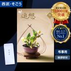 香典返し カタログギフト 挨拶状 ごっつお便 百貨店 お返し 法要 法事 お供え 粗供養 お悔やみ 葬儀 満中陰志 一周忌 ギフトカタログ グルメ
