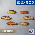 魚久 京粕漬 グルメ お取り寄せ 京粕漬魚久 京粕漬詰合せ 6種計10切れ 母の日 父の日