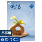 カタログギフト 香典返し 送料無料 御供え 法事 お菓子 百貨店 西武 そごう ごっつお便 UTコース