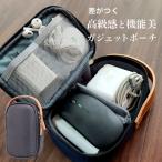 ガジェットケース ガジェットポーチ おしゃれ 収納ポーチ PC用ポーチ トラベルポーチ 旅行ポーチ 小物ポーチ ケーブル収納 持ち運びポーチ 収納