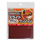 光スライドクッションフリーサイズ粘着タイプKFS-1020