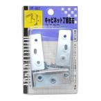 和気産業(WakiSangyo)キャビネット丁番左右ユニクロキャビネット木製扉VF-087