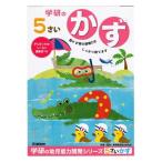 学研ステイフル幼児知育教材5歳のワークかずN04808