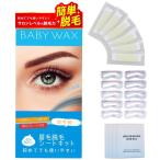 BABYWAX眉毛脱毛シート80枚40組(20セット)ワックス眉毛ワックステープブラジリアンワックス顔フェイスフェイシャル