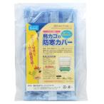 鳥かご防寒カバージッパー付きファスナー付き(Lサイズ480x480(ジッパー面)x570(高さ)mm)