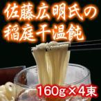 稲庭うどん 全工程完全手作り 佐藤広明　稲庭うどん　１６０ｇ×４束 送料無料