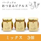 おつまみピクルス ミックス 3個 Bar kukku(バークック) お中元のし対応可