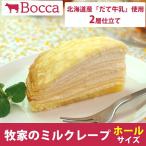 牧家のミルクレープ ギフト(Bocca) お歳暮 のし対応可