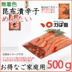 かば田の明太子 昆布漬 辛子明太子 お徳用 500g 無着色 のし対応可