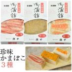 貴千 珍味蒲鉾 3種セット(かに・うに・えび) のし対応可