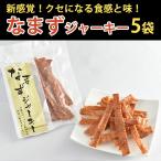 国産 なまずジャーキー40ｇ×5袋 コモリ食品 のし対応可