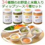 34種の野菜畑ディップソース4種 4個入りギフトセット のし対応可