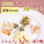 無添加生ハム3種セット(とらふぐ・まふぐ・連子鯛) 日本フーズ のし対応可