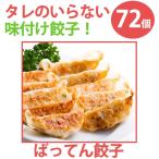 ばってん餃子(18個入り)×4袋セット 合計72個/ タレのいらない味付け餃子 のし対応可