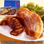 焼豚ギフトセット(バラ肉255g・モモ肉310g)計565g(YP-BM)讃岐の焼豚専門店 焼き豚P のし対応可